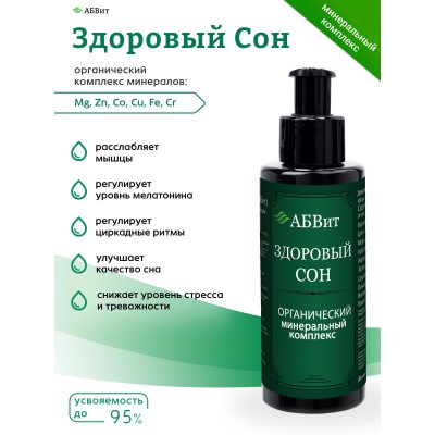 АБВит, ЗДОРОВЫЙ СОН, МИНЕРАЛЬНЫЙ КОМПЛЕКС ДЛЯ УСПОКОЕНИЯ, 100 МЛ