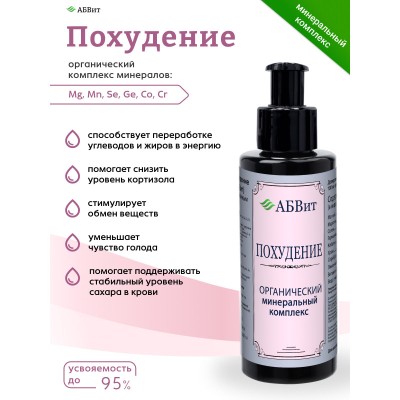 АБВит, ПОХУДЕНИЕ, МИНЕРАЛЬНЫЙ КОМПЛЕКС ДЛЯ СНИЖЕНИЯ ВЕСА, 100 МЛ