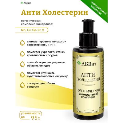 АБВит, АНТИ-ХОЛЕСТЕРИН, МИНЕРАЛЬНЫЙ КОМПЛЕКС ДЛЯ ЗДОРОВЬЯ СОСУДОВ, 100 МЛ