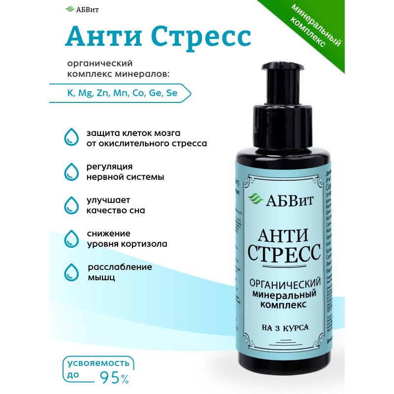 АБВит, АНТИСТРЕСС, МИНЕРАЛЬНЫЙ КОМПЛЕКС ДЛЯ НЕРВНОЙ СИСТЕМЫ, 100 МЛ