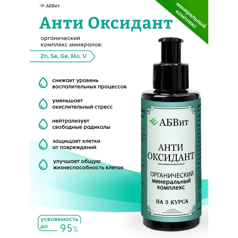 АБВит, АНТИОКСИДАНТ, МИНЕРАЛЬНЫЙ КОМПЛЕКС ДЛЯ ПОДДЕРЖАНИЯ ЗДОРОВЬЯ, 100 МЛ
