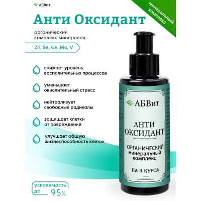 АБВит, АНТИОКСИДАНТ, МИНЕРАЛЬНЫЙ КОМПЛЕКС ДЛЯ ПОДДЕРЖАНИЯ ЗДОРОВЬЯ, 100 МЛ