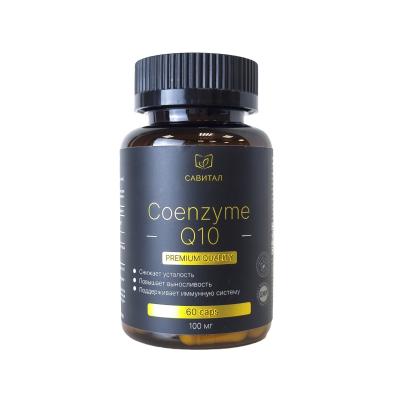 Савитал, Коэнзим Q10 (убихинон), капсулы, 60 шт.