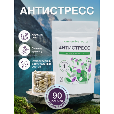 Капсулы Антистресс