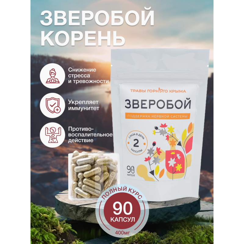 Капсулы Зверобой. Поддержка нервной системы