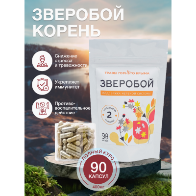 Капсулы Зверобой. Поддержка нервной системы