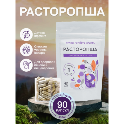 Капсулы Расторопша. Поддержка печени
