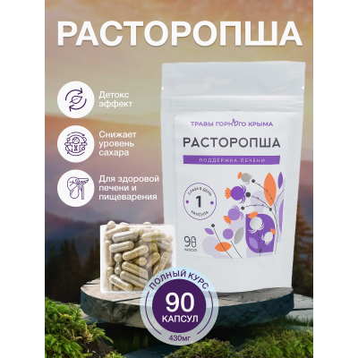 Капсулы Расторопша. Поддержка печени