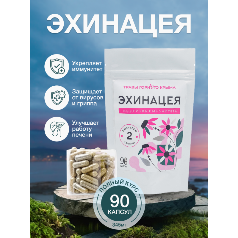 Капсулы Эхинацея. Поддержка иммунитета