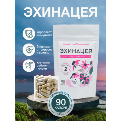 Капсулы Эхинацея. Поддержка иммунитета