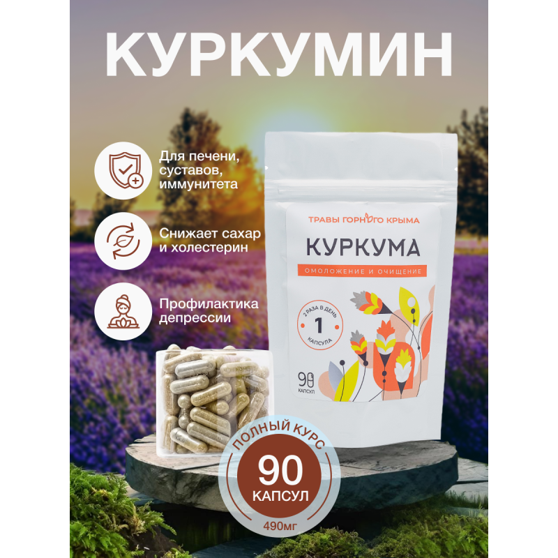 Капсулы Куркума. Омоложение и очищение