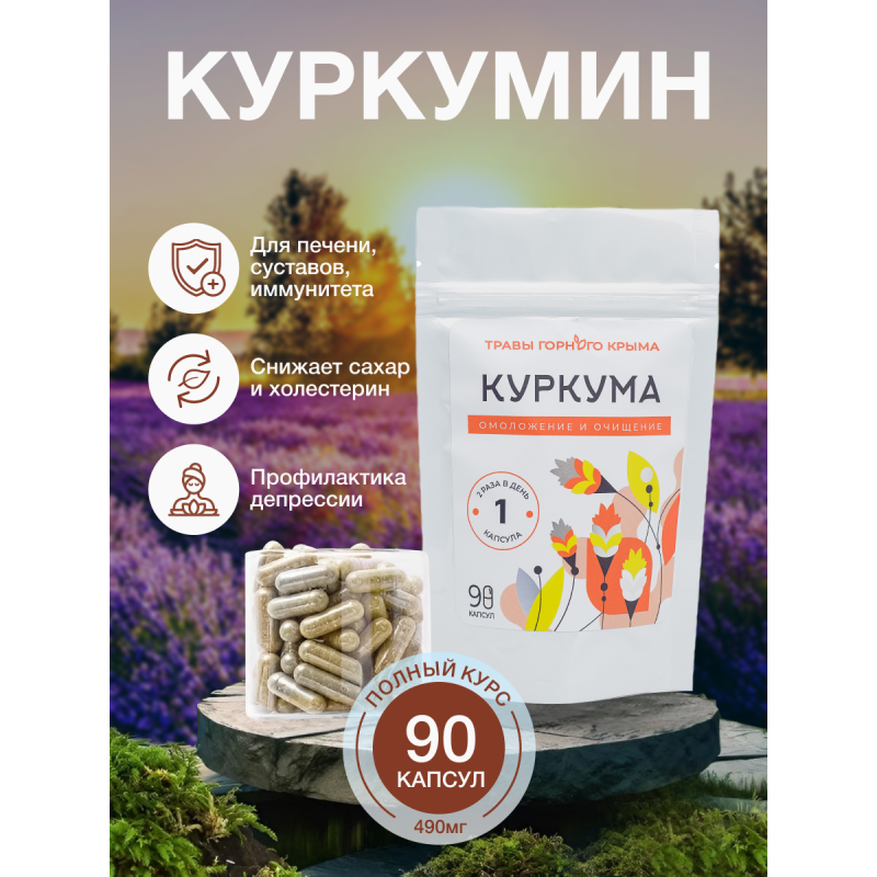 Капсулы Куркума. Омоложение и очищение