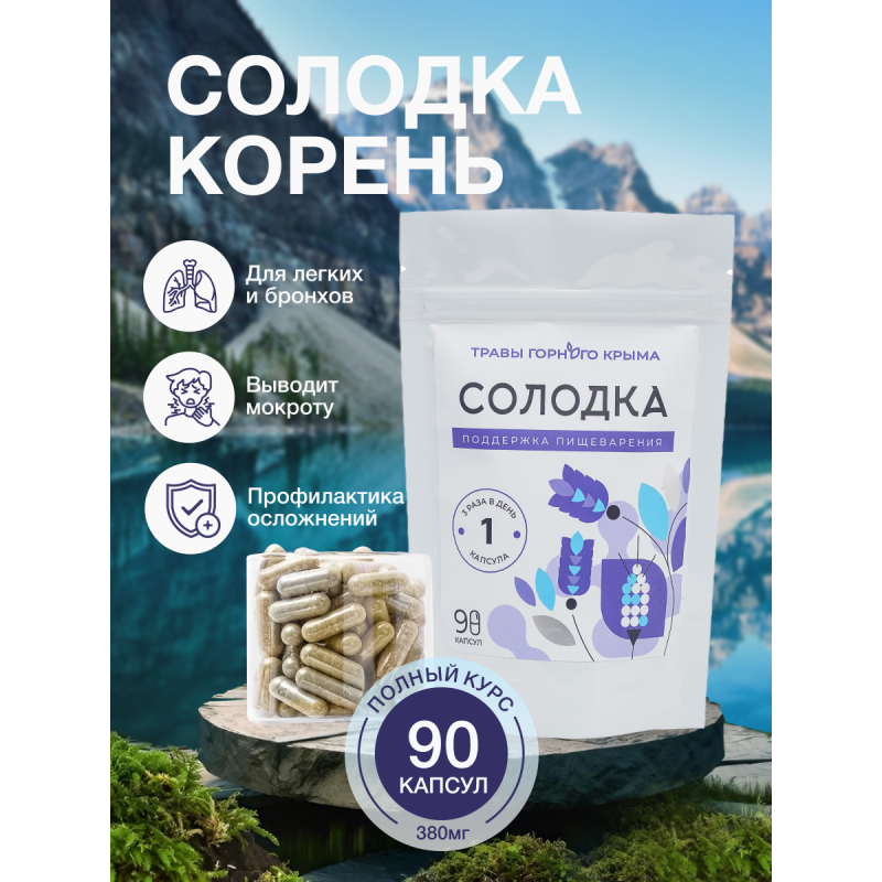 Капсулы Солодка. Поддержка пищеварения