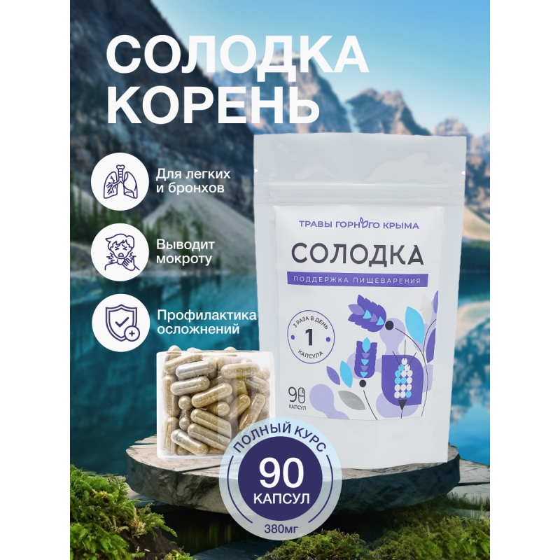 Капсулы Солодка. Поддержка пищеварения