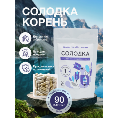 Капсулы Солодка. Поддержка пищеварения