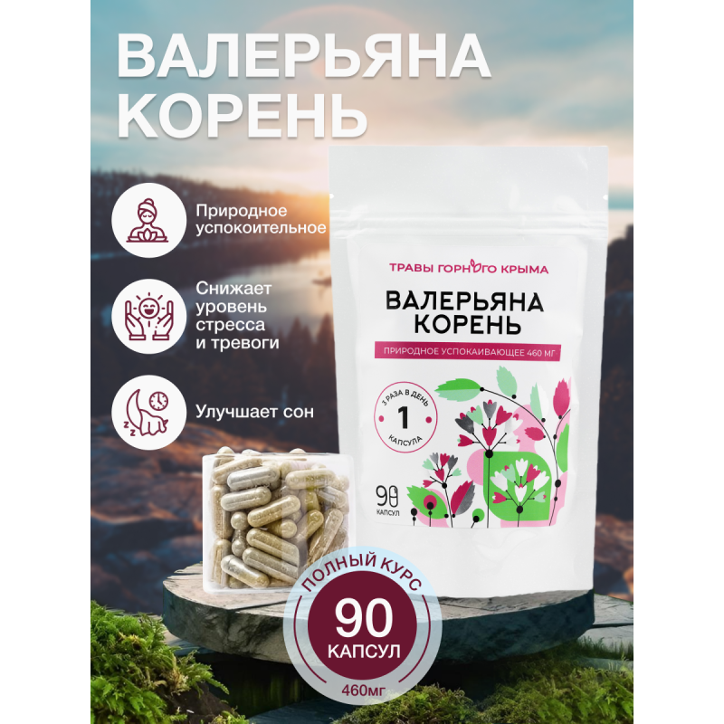 Капсулы Валерьяна корень. Природное успокаивающее