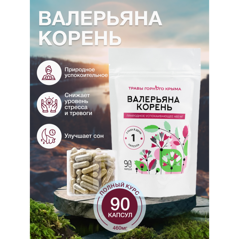 Капсулы Валерьяна корень. Природное успокаивающее