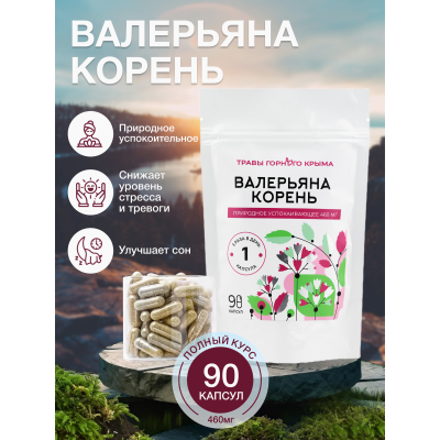 Капсулы Валерьяна корень. Природное успокаивающее