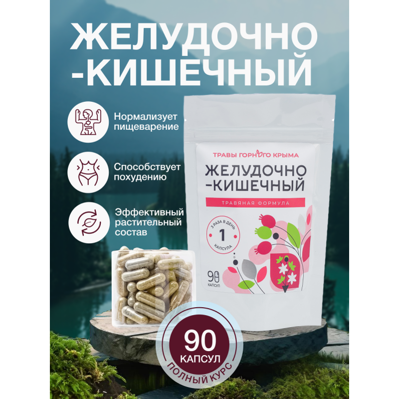 Капсулы Желудочно-кишечный. Травяная формула
