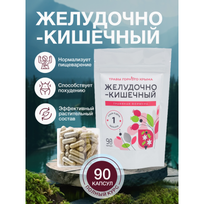 Капсулы Желудочно-кишечный. Травяная формула