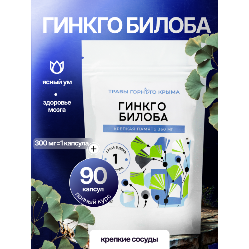Капсулы Гинкго Билоба. Крепкая память