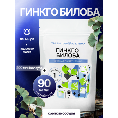 Капсулы Гинкго Билоба. Крепкая память