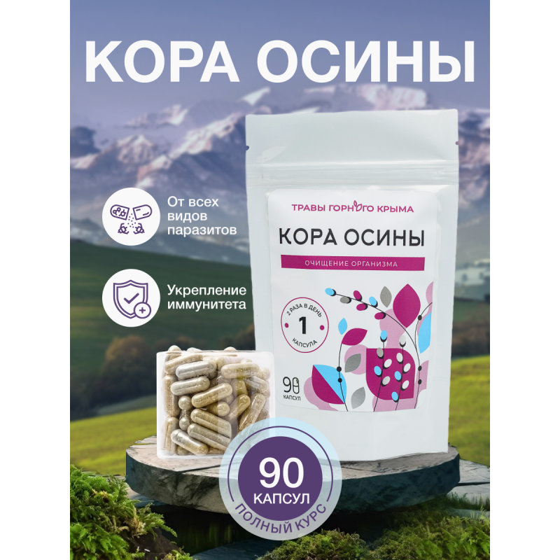 Капсулы Кора осины. Очищение организма