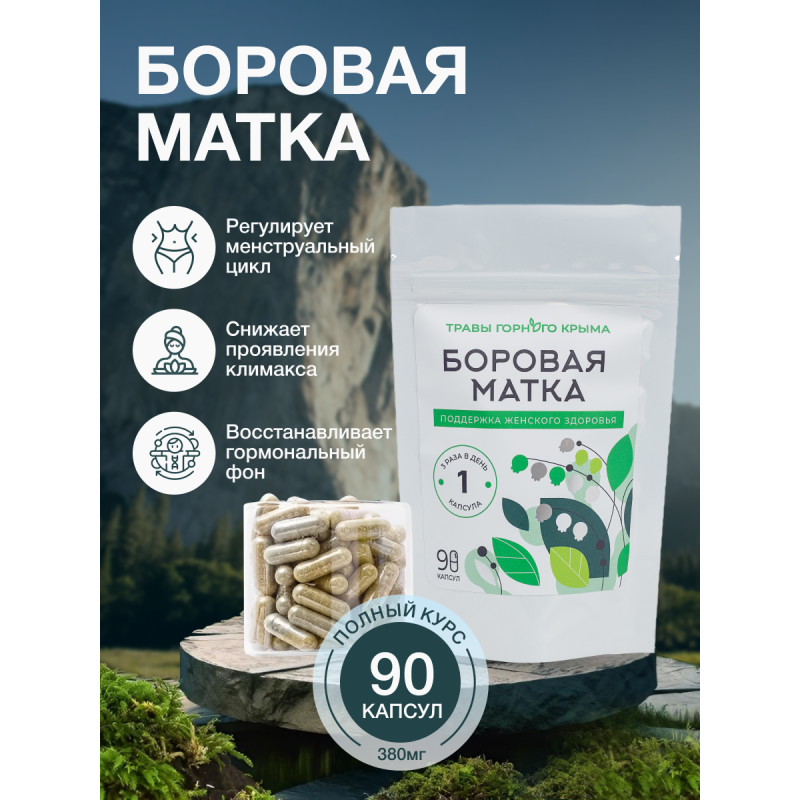 Капсулы Боровая матка. Поддержка женского здоровья