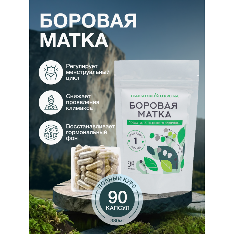 Капсулы Боровая матка. Поддержка женского здоровья