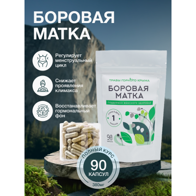 Капсулы Боровая матка. Поддержка женского здоровья