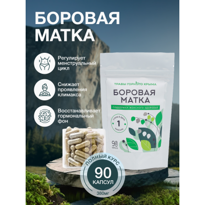 Капсулы Боровая матка. Поддержка женского здоровья