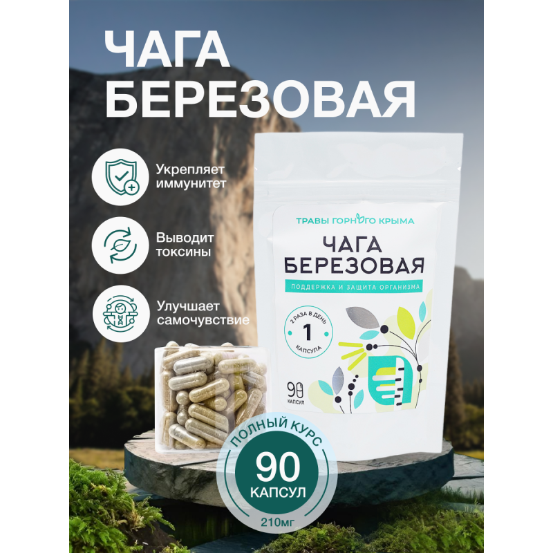 Капсулы Чага березовая. Поддержка и защита организма