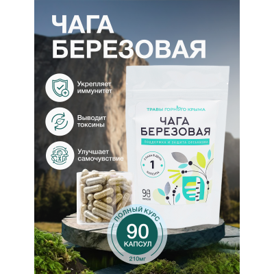 Капсулы Чага березовая. Поддержка и защита организма