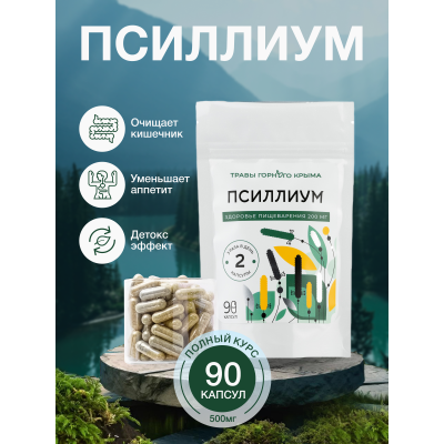 Капсулы Псиллиум. Здоровье пищеварения