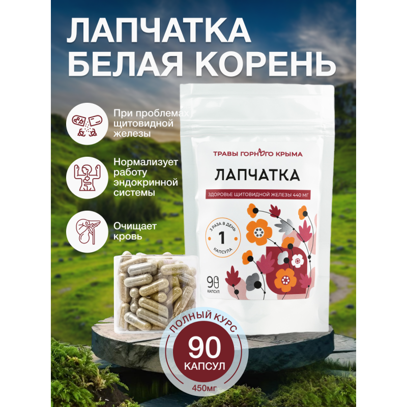 Капсулы Лапчатка. Здоровье щитовидной железы