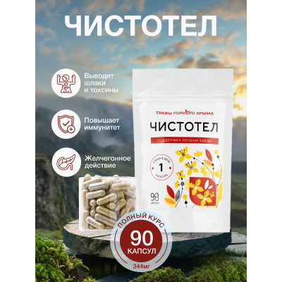 Капсулы Чистотел. Поддержка Печени