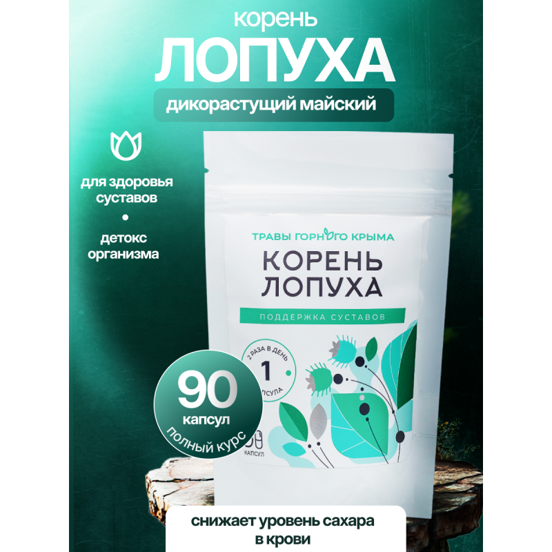 Капсулы Корень лопуха. Поддержка суставов