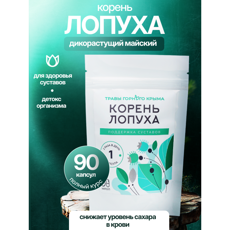 Капсулы Корень лопуха. Поддержка суставов