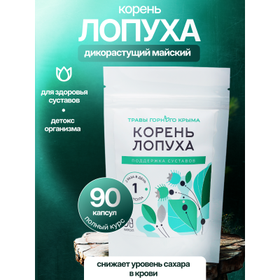 Капсулы Корень лопуха. Поддержка суставов