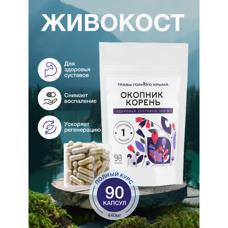 Капсулы Окопник Корень. Здоровье Суставов