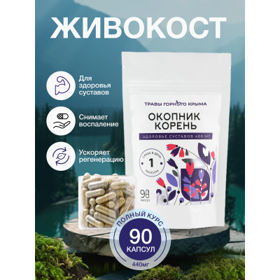 Капсулы Окопник Корень. Здоровье Суставов