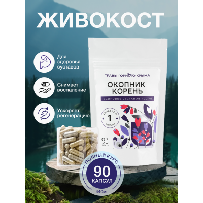 Капсулы Окопник Корень. Здоровье Суставов