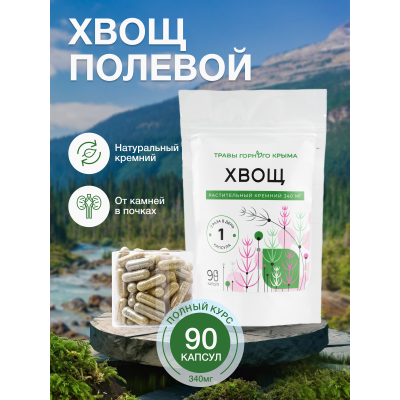Капсулы Хвощ. Растительный Кремний