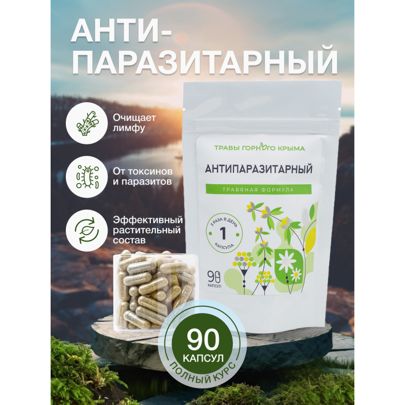 Капсулы Антипаразитарный. Травяная формула