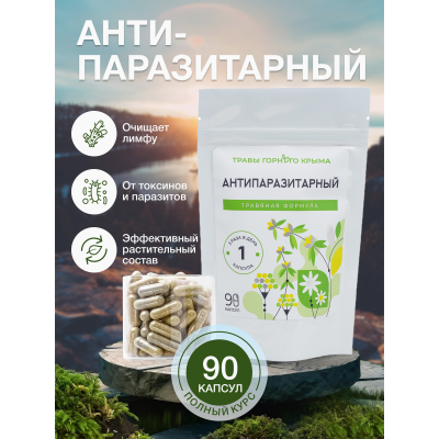 Капсулы Антипаразитарный. Травяная формула