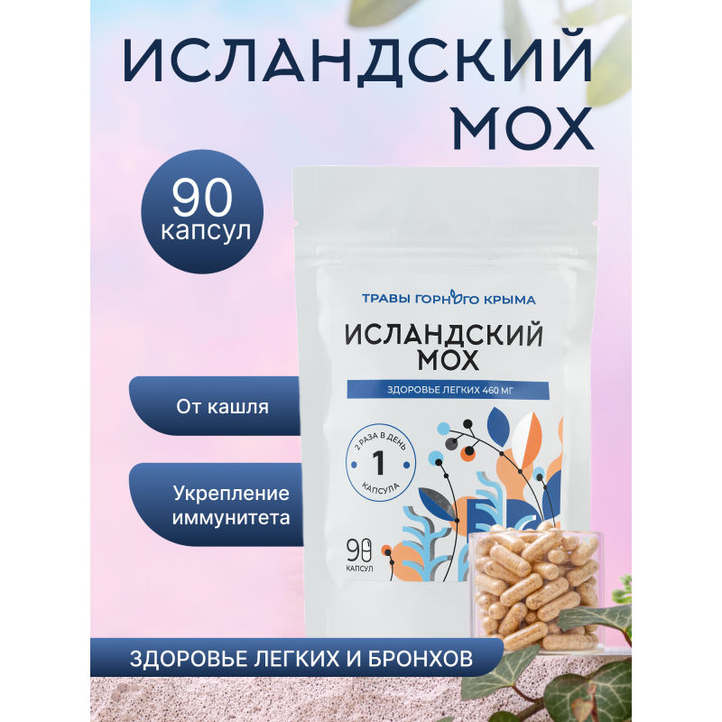 Капсулы Исландский мох. Здоровье легких