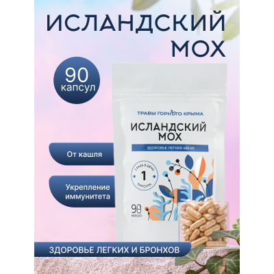 Капсулы Исландский мох. Здоровье легких