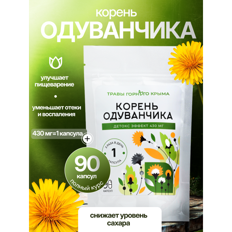 Капсулы Корень Одуванчика. Детокс эффект