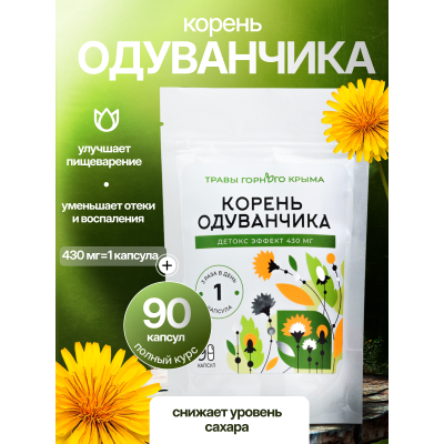 Капсулы Корень Одуванчика. Детокс эффект