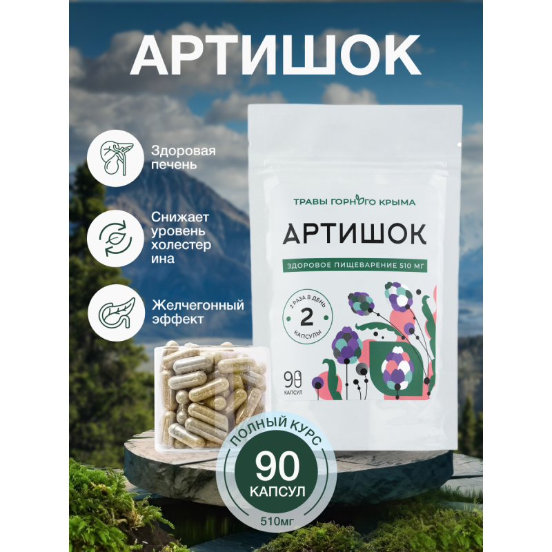 Капсулы Артишок. Здоровое пищеварение